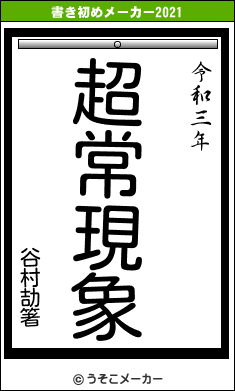 谷村劼箸の書き初めメーカー結果