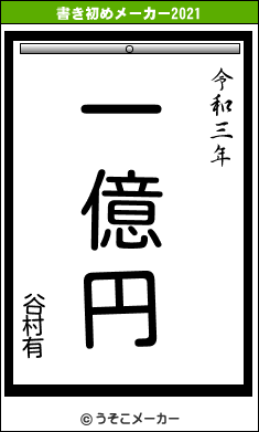 谷村有の書き初めメーカー結果