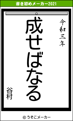 谷村の書き初めメーカー結果