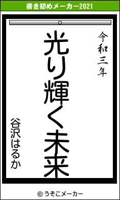 谷沢はるかの書き初めメーカー結果