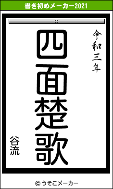 谷流の書き初めメーカー結果