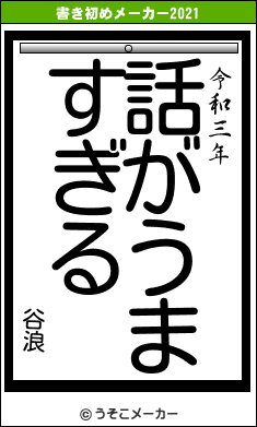 谷浪の書き初めメーカー結果