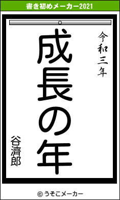 谷濟郎の書き初めメーカー結果