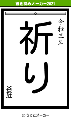 谷瓩の書き初めメーカー結果