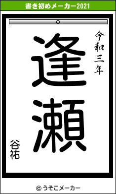 谷祐の書き初めメーカー結果