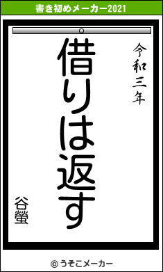 谷螢の書き初めメーカー結果