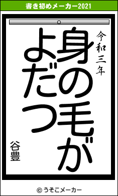 谷豊の書き初めメーカー結果