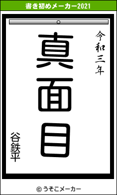 谷鉄平の書き初めメーカー結果