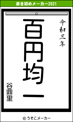 谷鼎里の書き初めメーカー結果