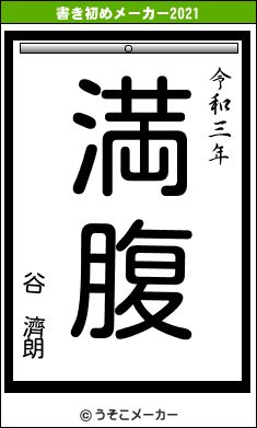 谷 濟朗の書き初めメーカー結果