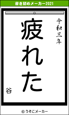 谷の書き初めメーカー結果