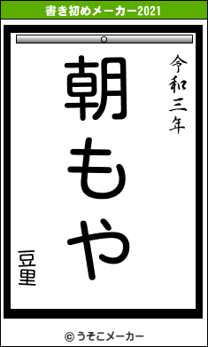 豆里の書き初めメーカー結果