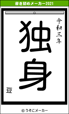 豆の書き初めメーカー結果