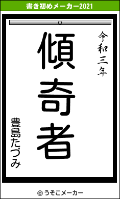 豊島たづみの書き初めメーカー結果