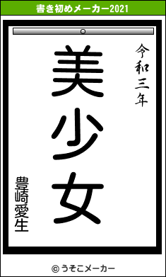 豊崎愛生の書き初めメーカー結果