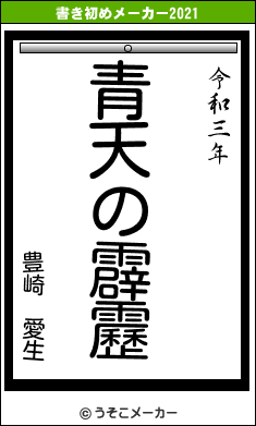 豊崎 愛生の書き初めメーカー結果