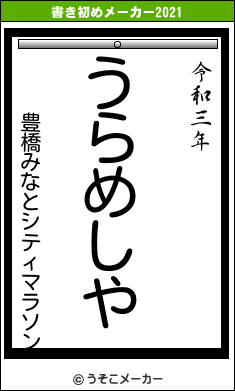 豊橋みなとシティマラソンの書き初めメーカー結果