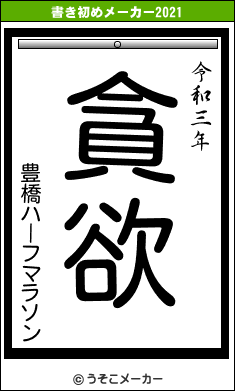 豊橋ハーフマラソンの書き初めメーカー結果