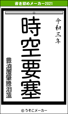 豊澆覆肇謄泪薀の書き初めメーカー結果