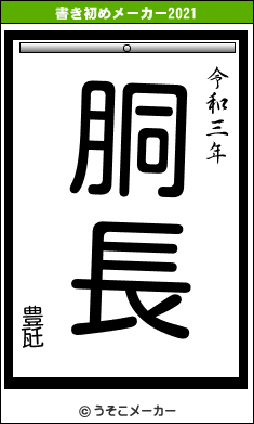 豊瓩の書き初めメーカー結果