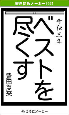 豊田夏来の書き初めメーカー結果