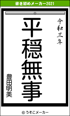 豊田明美の書き初めメーカー結果