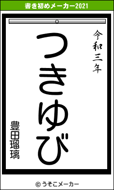 豊田瑠璃の書き初めメーカー結果