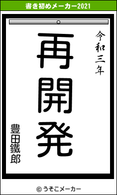 豊田鐵郎の書き初めメーカー結果