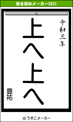 豊祐の書き初めメーカー結果