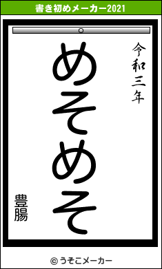 豊腸の書き初めメーカー結果