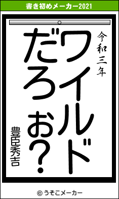 豊臣秀吉の書き初めメーカー結果