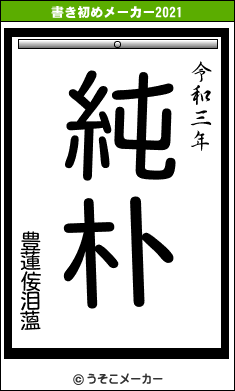 豊蓮侫泪薀の書き初めメーカー結果