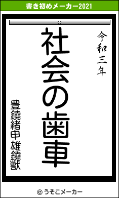 豊鐃緒申雄鐃獣の書き初めメーカー結果
