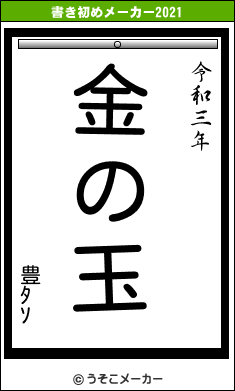 豊ﾀｿの書き初めメーカー結果