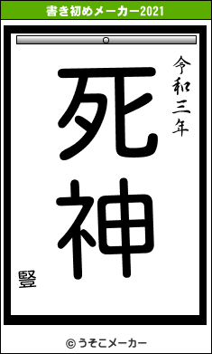 豎の書き初めメーカー結果