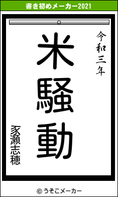 豕瀬志穂の書き初めメーカー結果