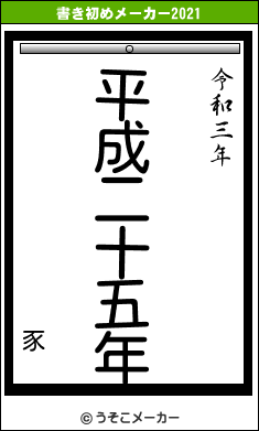 豕の書き初めメーカー結果