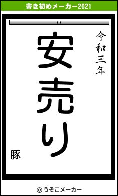 豚の書き初めメーカー結果