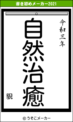 貎の書き初めメーカー結果