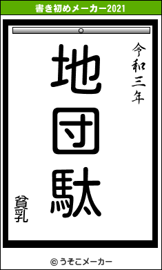 貧乳の書き初めメーカー結果