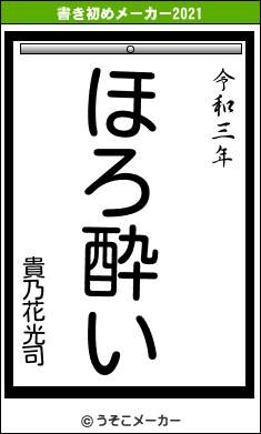 貴乃花光司の書き初めメーカー結果