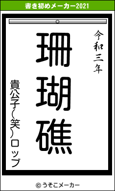 貴公子(笑)ロッブの書き初めメーカー結果