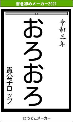 貴公子ロッブの書き初めメーカー結果