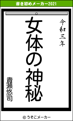 貴瀬悠司の書き初めメーカー結果
