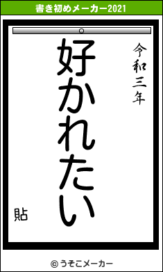 貼の書き初めメーカー結果