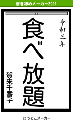 賀来千香子の書き初めメーカー結果