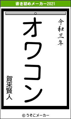 賀来賢人の書き初めメーカー結果