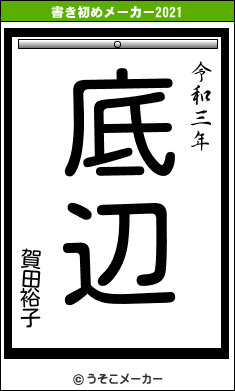 賀田裕子の書き初めメーカー結果