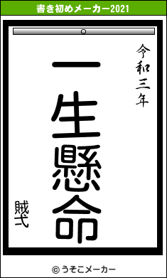 賊弌の書き初めメーカー結果