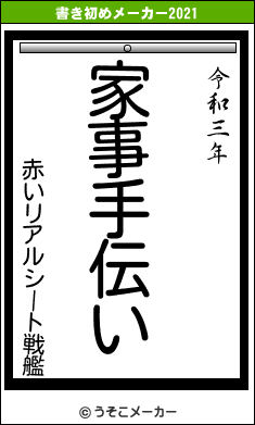 赤いリアルシート戦艦の書き初めメーカー結果